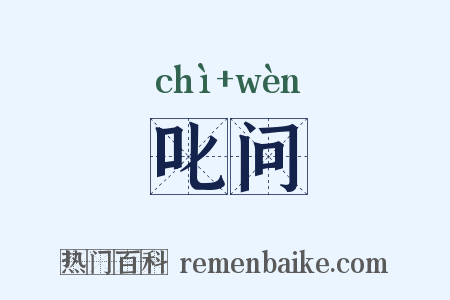 叱问是什么意思的图片